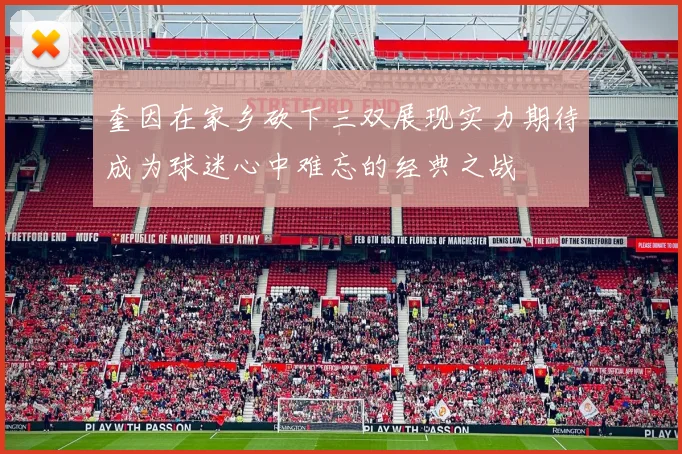 奎因在家乡砍下三双展现实力期待成为球迷心中难忘的经典之战
